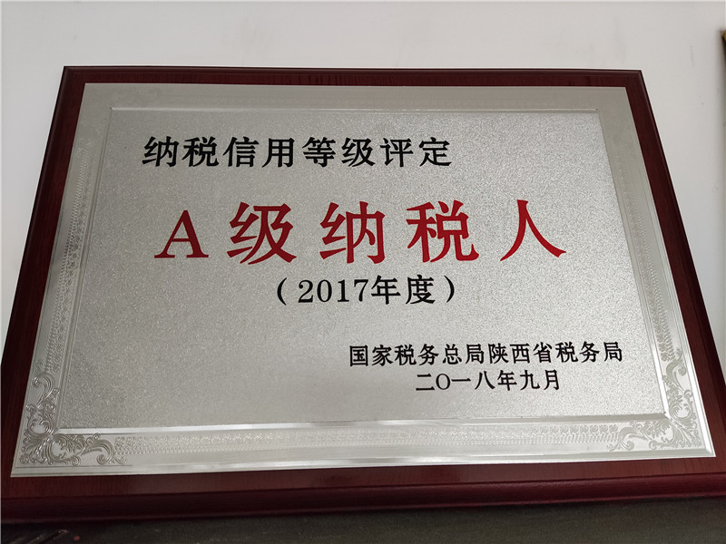 2017年度被(bèi)評為A級納(nà)稅人